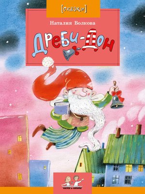 cover image of Дреби-Дон